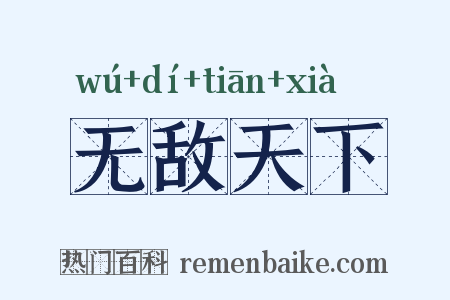 无敌天下是什么意思的图片
